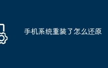 手机系统重装了怎么还原