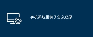 手机系统重装了怎么还原