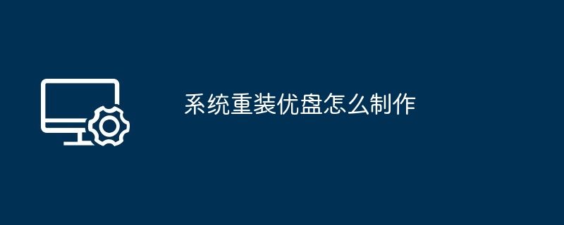 系统重装优盘怎么制作