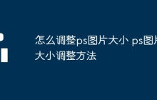 怎么调整ps图片大小 ps图片大小调整方法