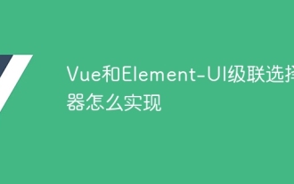 Comment implémenter le sélecteur de cascade Vue et Element-UI