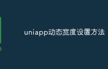 uniapp动态宽度设置方法