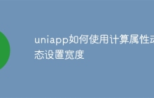 uniapp如何使用计算属性动态设置宽度