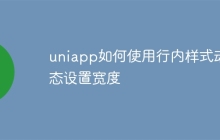 uniapp如何使用行内样式动态设置宽度