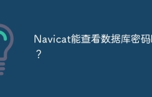 Navicat能查看数据库密码吗？