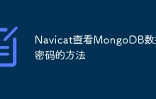 Navicat查看MongoDB数据库密码的方法