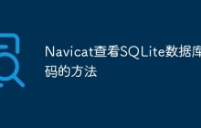 Navicat查看SQLite数据库密码的方法
