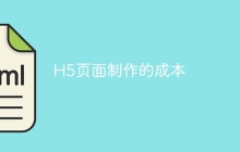 H5页面制作的成本
