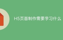 H5页面制作需要学习什么