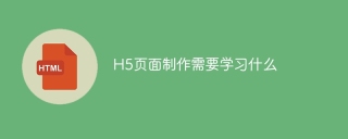 H5页面制作需要学习什么