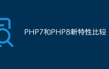 PHP7和PHP8新特性比较