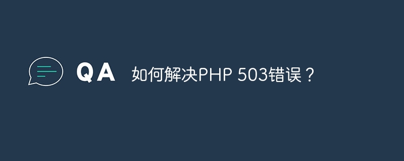 如何解决PHP 503错误？