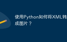 使用Python如何将XML转换成图片?