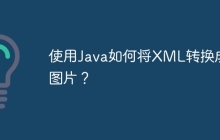 使用Java如何将XML转换成图片?