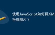使用JavaScript如何将XML转换成图片?
