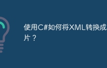 使用C#如何将XML转换成图片?