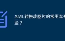 XML转换成图片的常用库有哪些?