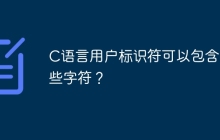 C语言用户标识符可以包含哪些字符？