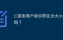 C语言用户标识符区分大小写吗？