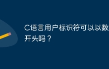 C语言用户标识符可以以数字开头吗？