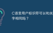C语言用户标识符可以和关键字相同吗？