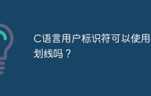 C语言用户标识符可以使用下划线吗？