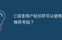C语言用户标识符可以使用特殊符号吗？
