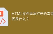 HTML文件无法打开的常见原因是什么？