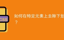 如何在特定元素上去除下划线?