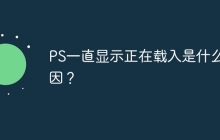 PS一直显示正在载入是什么原因？