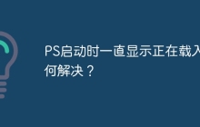 PS启动时一直显示正在载入如何解决？