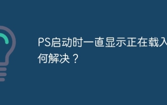 How to solve the problem of loading when PS is started?