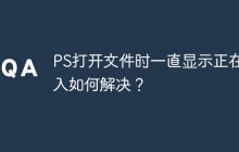 PS打开文件时一直显示正在载入如何解决？