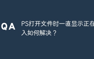 PS打开文件时一直显示正在载入如何解决?