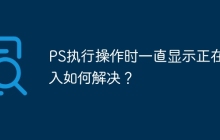 PS执行操作时一直显示正在载入如何解决？