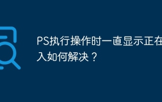 PS执行操作时一直显示正在载入如何解决?