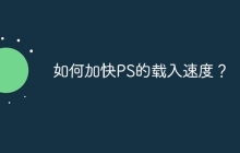 如何加快PS的载入速度？