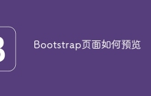 Bootstrap页面如何预览