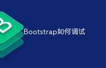 Bootstrap如何调试