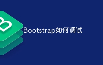 Bootstrap如何調試