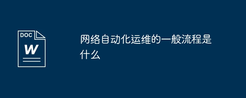 网络自动化运维的一般流程是什么