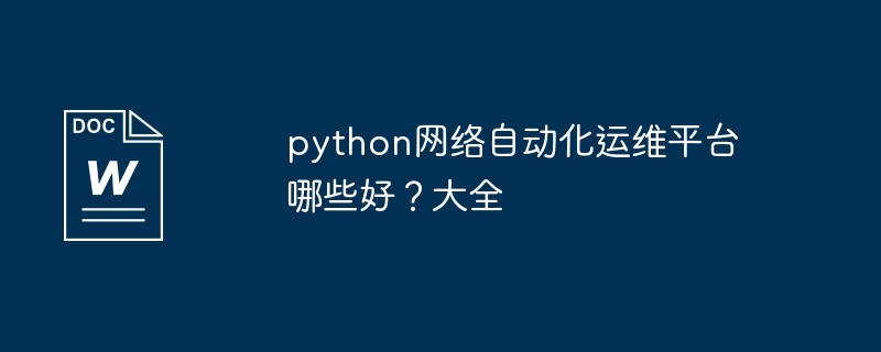 python网络自动化运维平台哪些好？python网络自动化运维平台大全