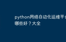 python网络自动化运维平台哪些好？python网络自动化运维平台大全