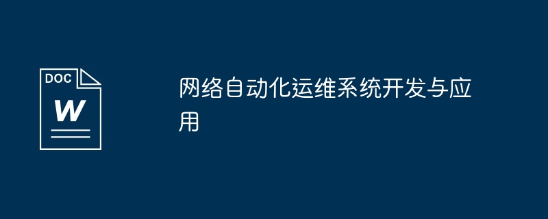 网络自动化运维系统开发与应用
