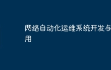 网络自动化运维系统开发与应用