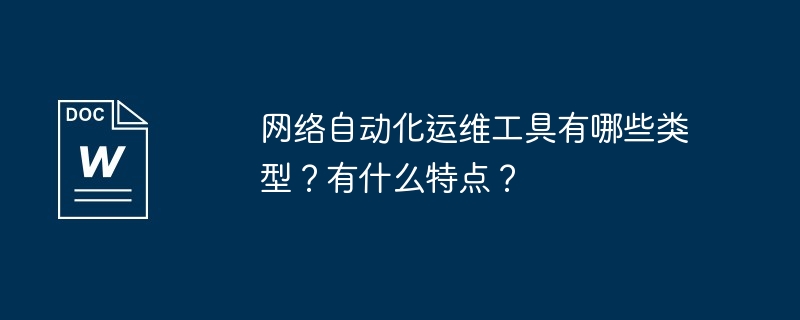 网络自动化运维工具有哪些类型?有什么特点?