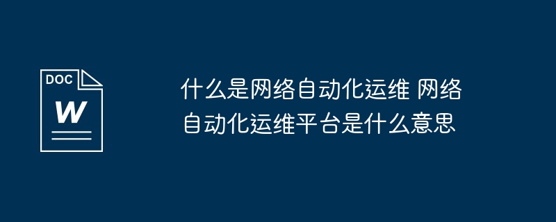 什么是网络自动化运维 网络自动化运维平台是什么意思