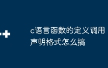 c语言函数的定义调用声明格式怎么搞
