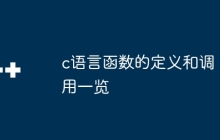 c语言函数的定义和调用一览