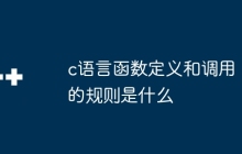 c语言函数定义和调用的规则是什么